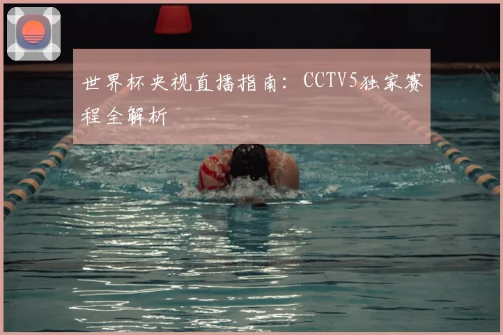世界杯央视直播指南：CCTV5独家赛程全解析