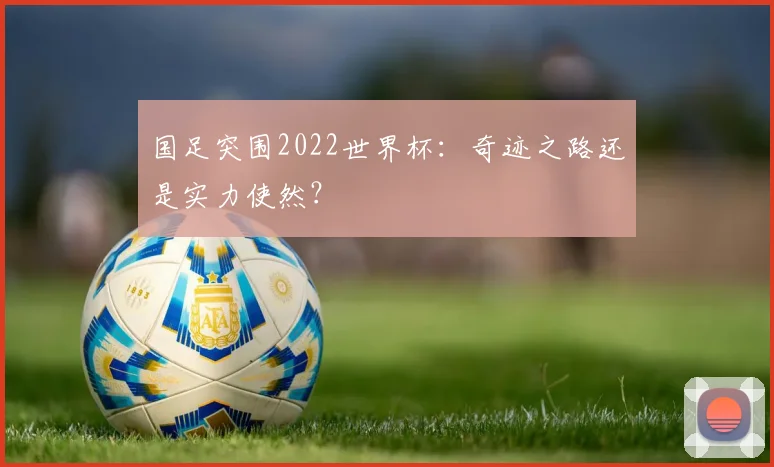 国足突围2022世界杯：奇迹之路还是实力使然？