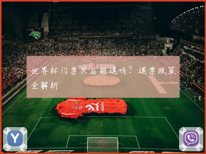 世界杯门票买后能退吗？退票政策全解析