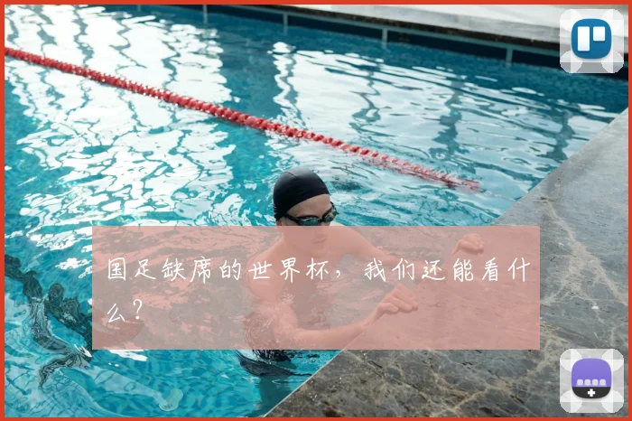国足缺席的世界杯，我们还能看什么？
