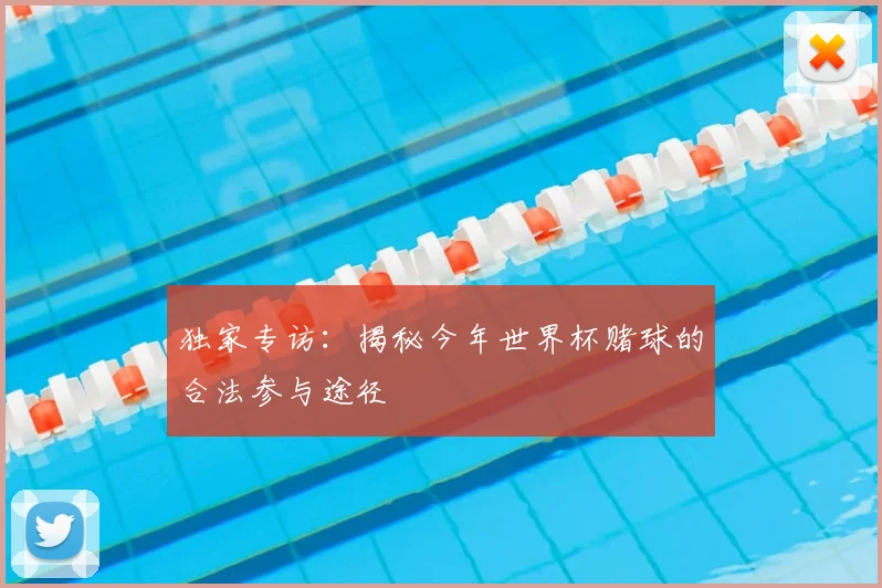 独家专访：揭秘今年世界杯赌球的合法参与途径