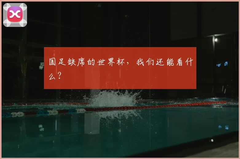 国足缺席的世界杯，我们还能看什么？