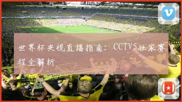 世界杯央视直播指南：CCTV5独家赛程全解析