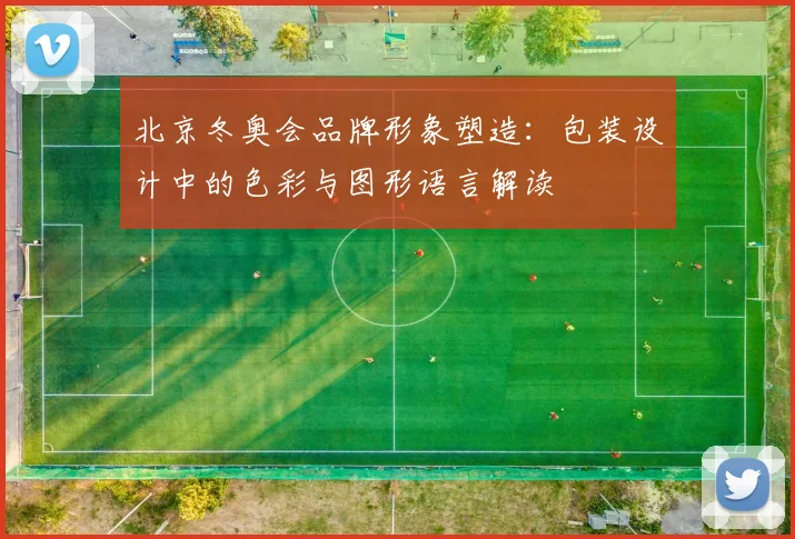 北京冬奥会品牌形象塑造:包装设计中的色彩与图形语言解读