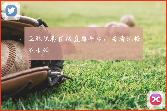 亚冠联赛在线直播平台，高清流畅不卡顿