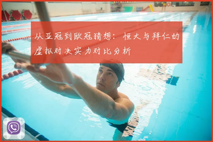 从亚冠到欧冠猜想:恒大与拜仁的虚拟对决实力对比分析