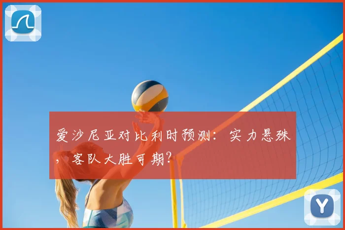 爱沙尼亚对比利时预测：实力悬殊，客队大胜可期？