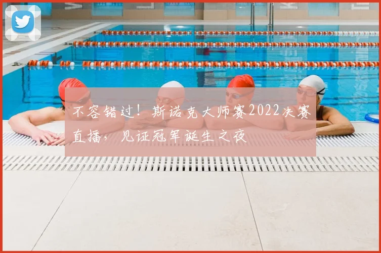 不容错过!斯诺克大师赛2022决赛直播,见证冠军诞生之夜