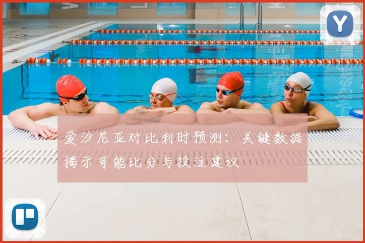 爱沙尼亚对比利时预测：关键数据揭示可能比分与投注建议