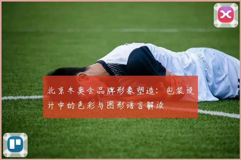 北京冬奥会品牌形象塑造:包装设计中的色彩与图形语言解读