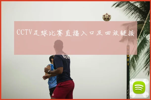 CCTV足球比赛直播入口及回放链接