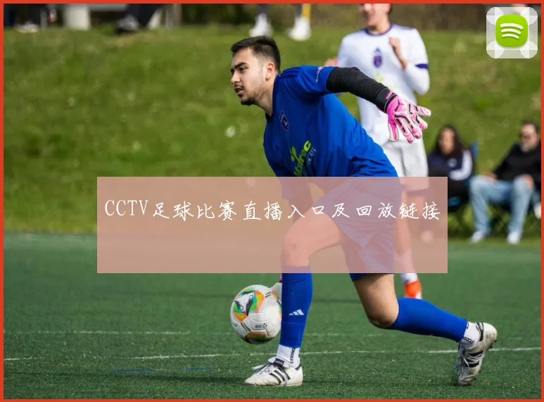 CCTV足球比赛直播入口及回放链接